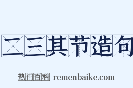 二三其节造句是什么意思的图片